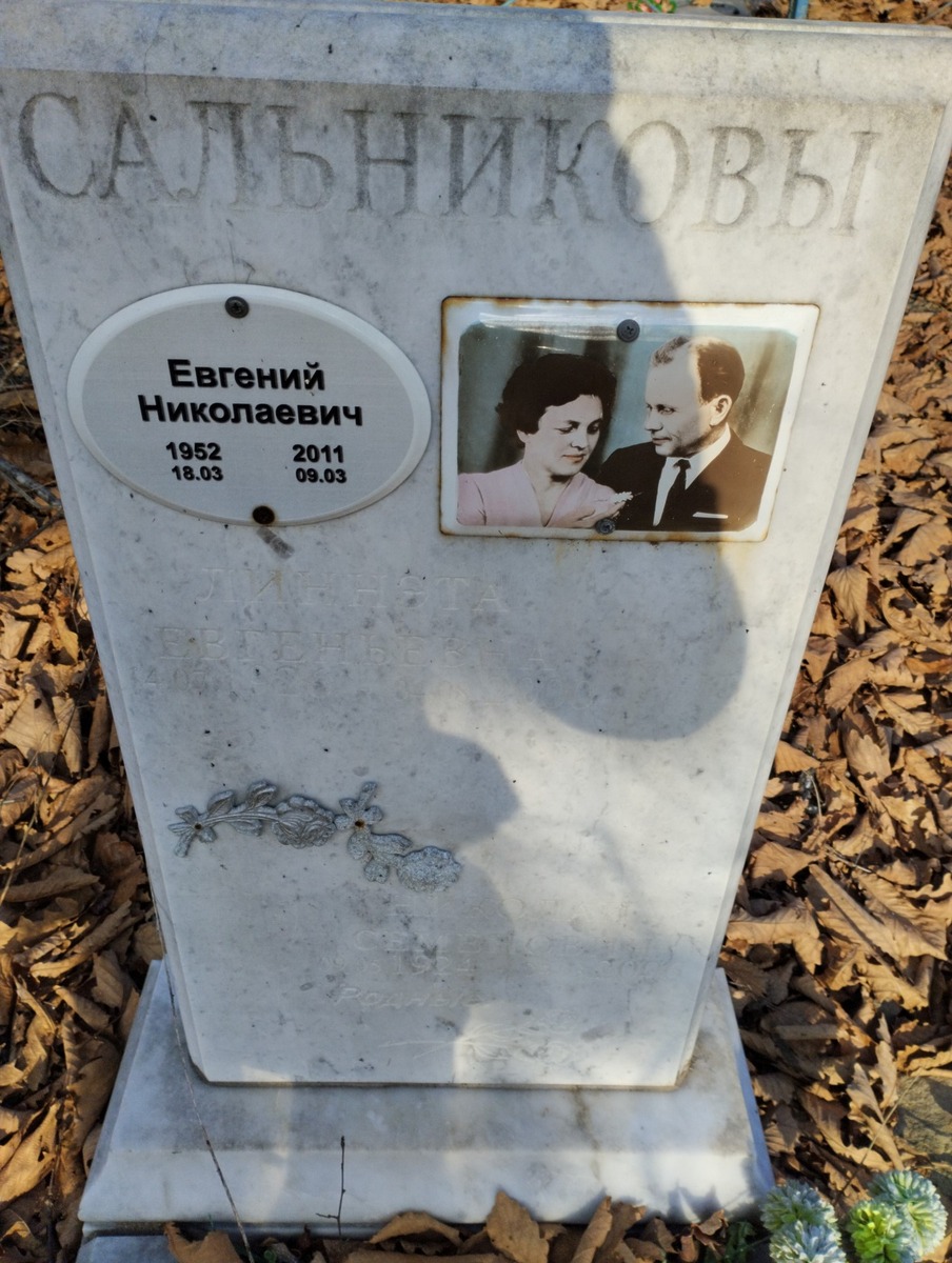 Сальников Евгений Николаевич