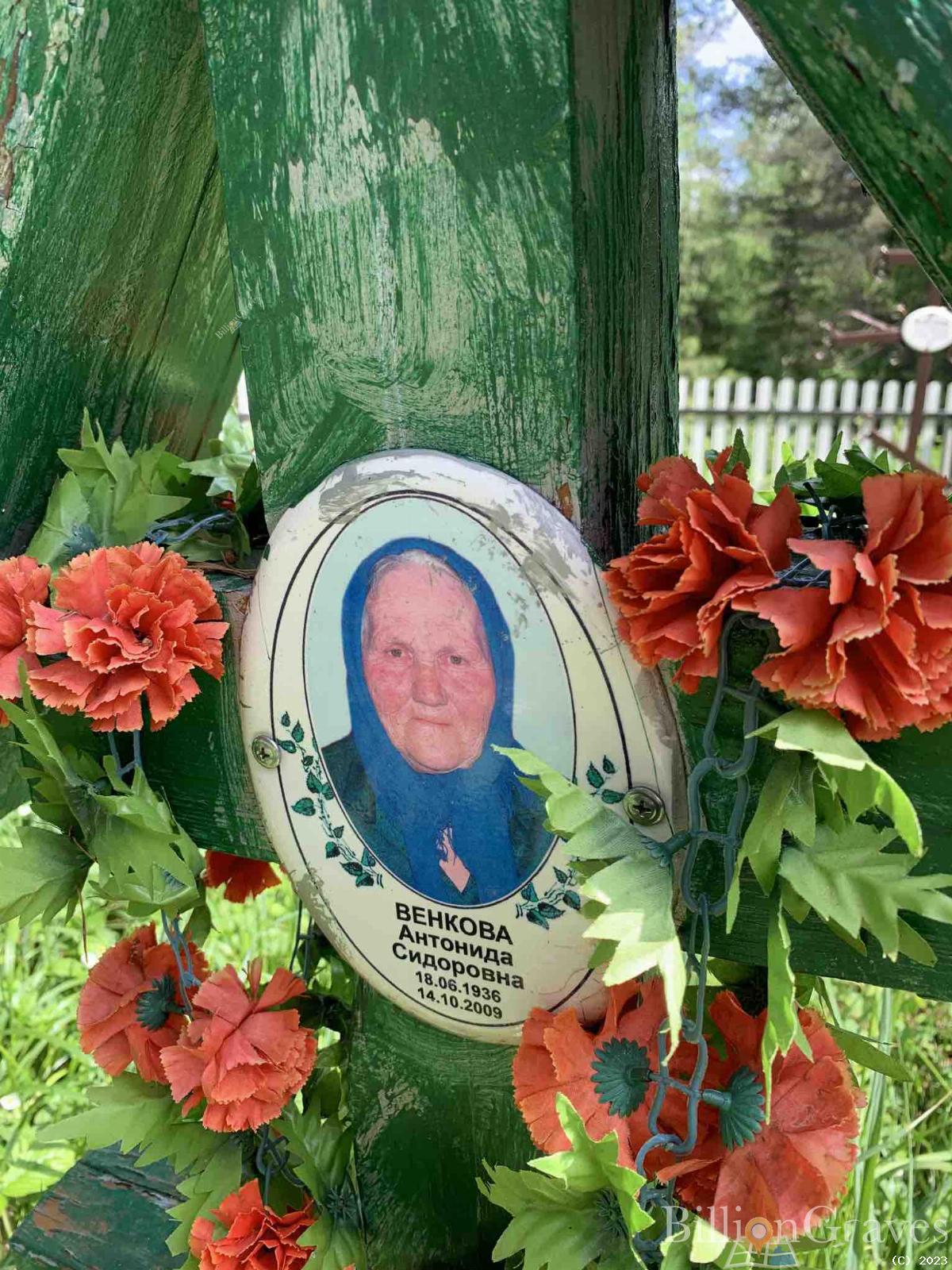 Венкова Антонида Сидоровна