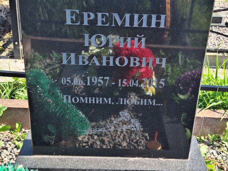 Еремин
