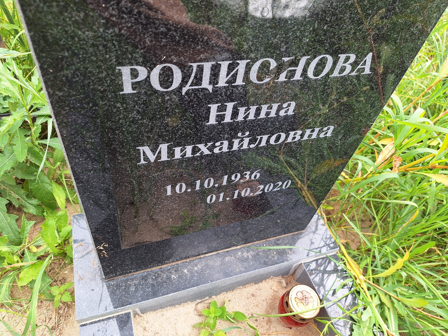 Родионова