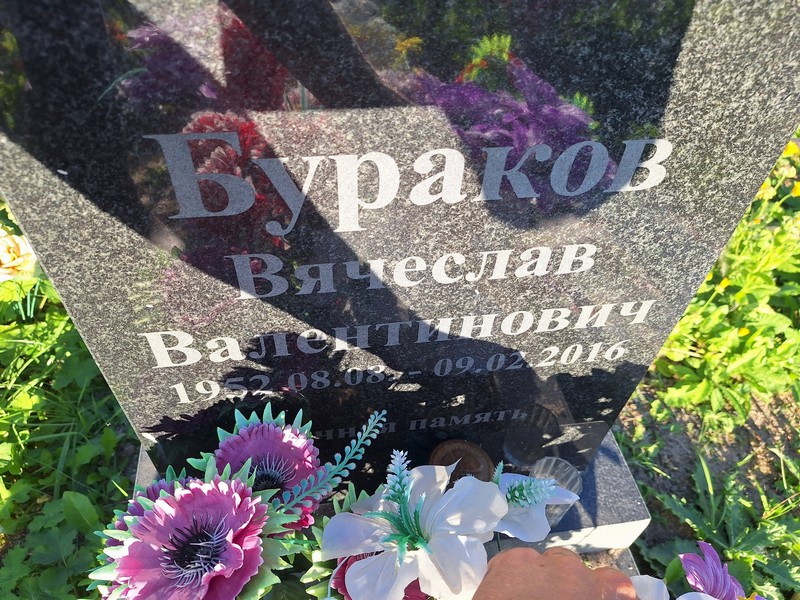 Бураков