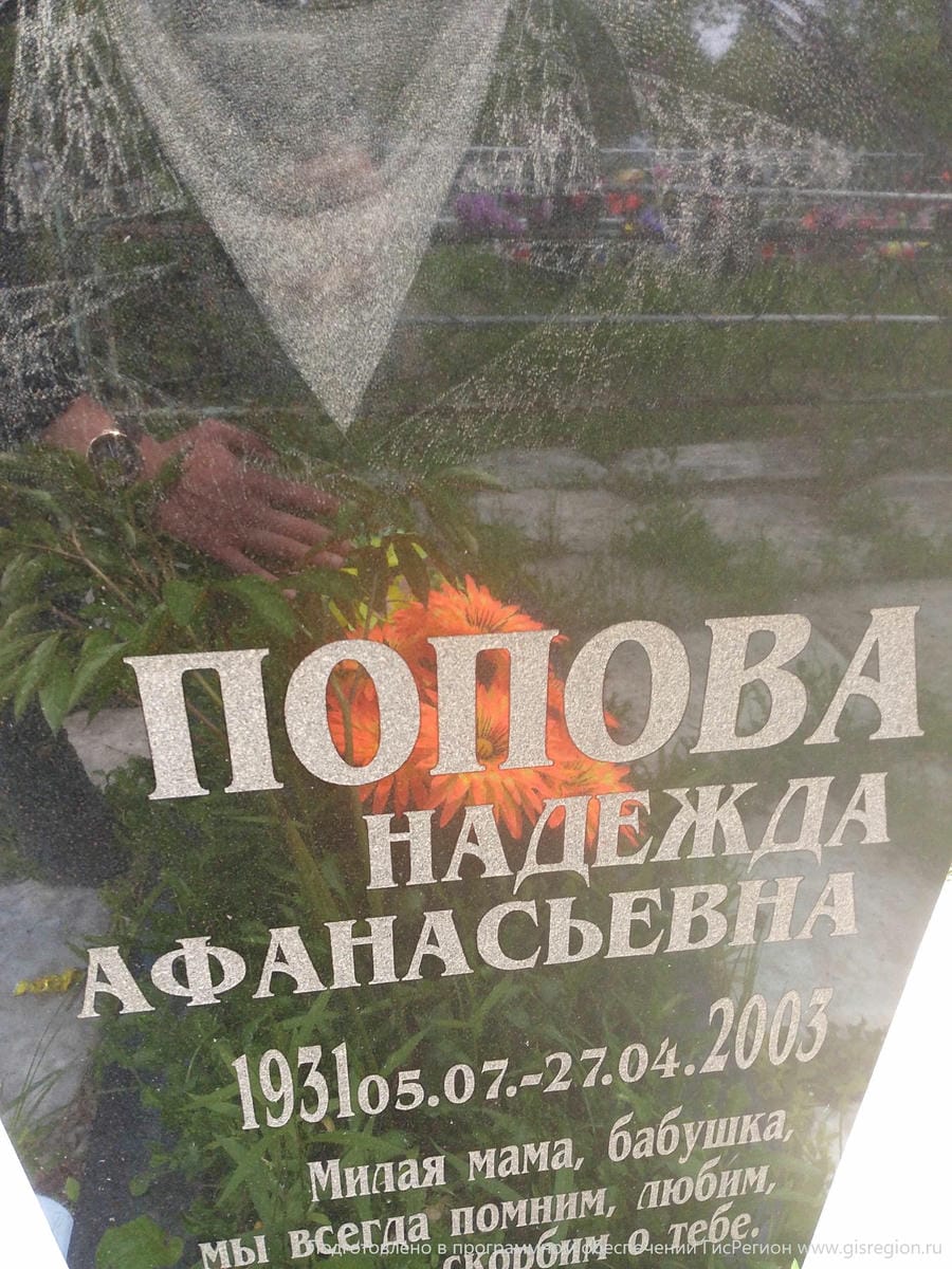 Попова Надежда Афанасьевна