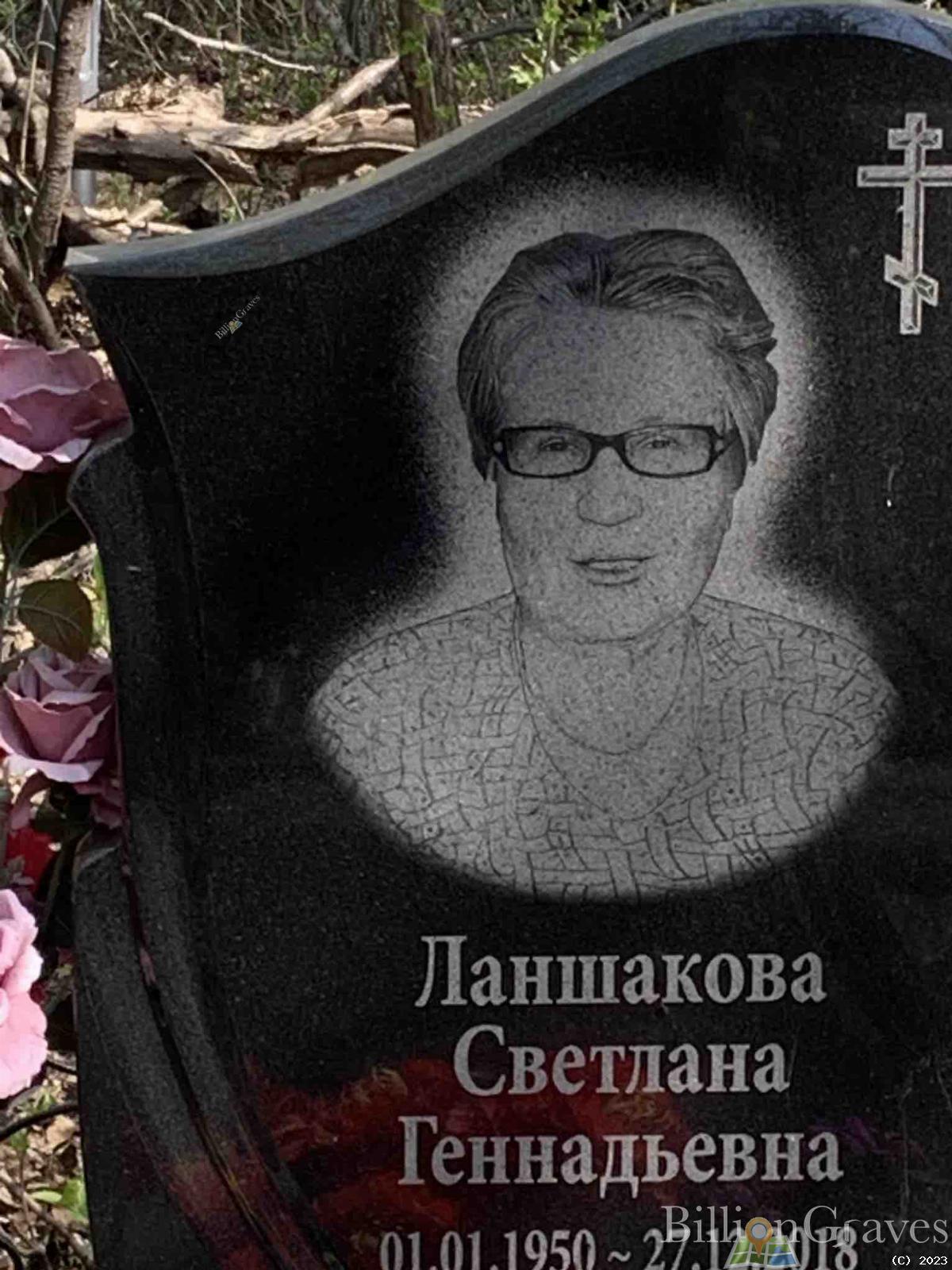Ланшакова Светлана Геннадьевна