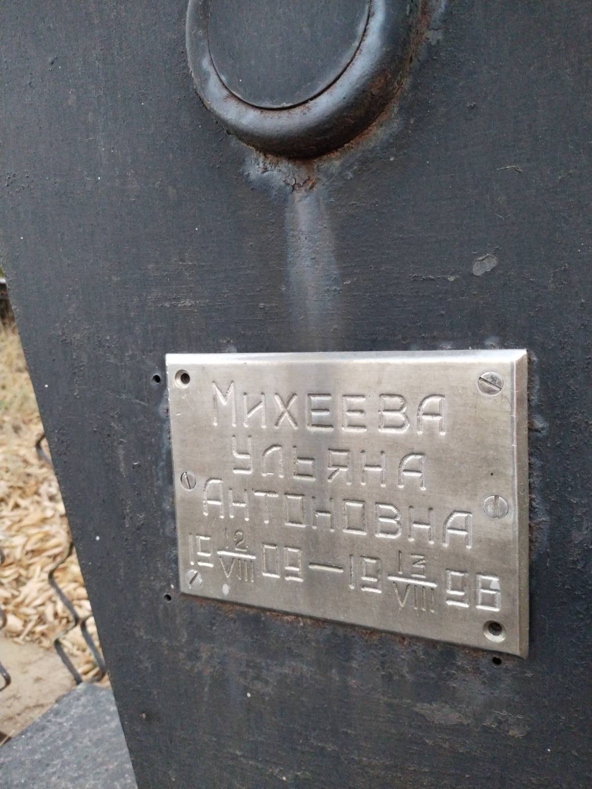 Михеева Ульяна Антоновна