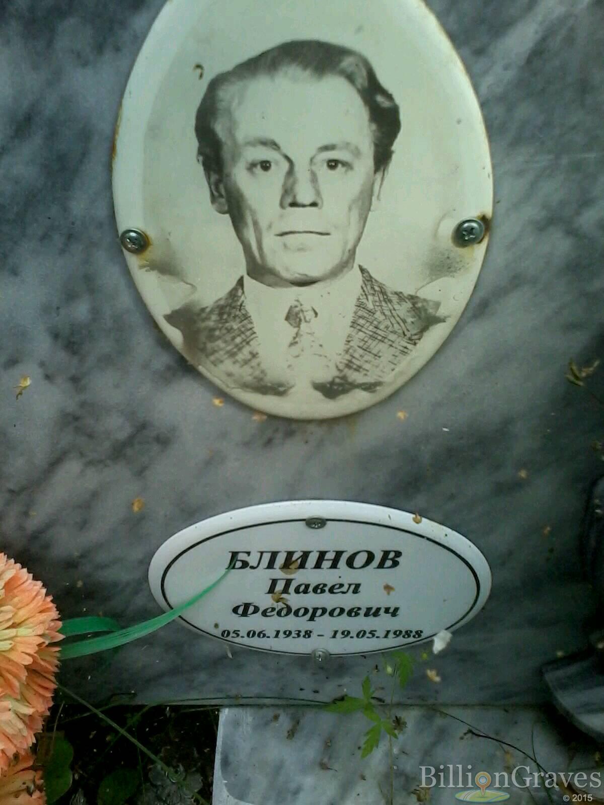 блинов павел федорович