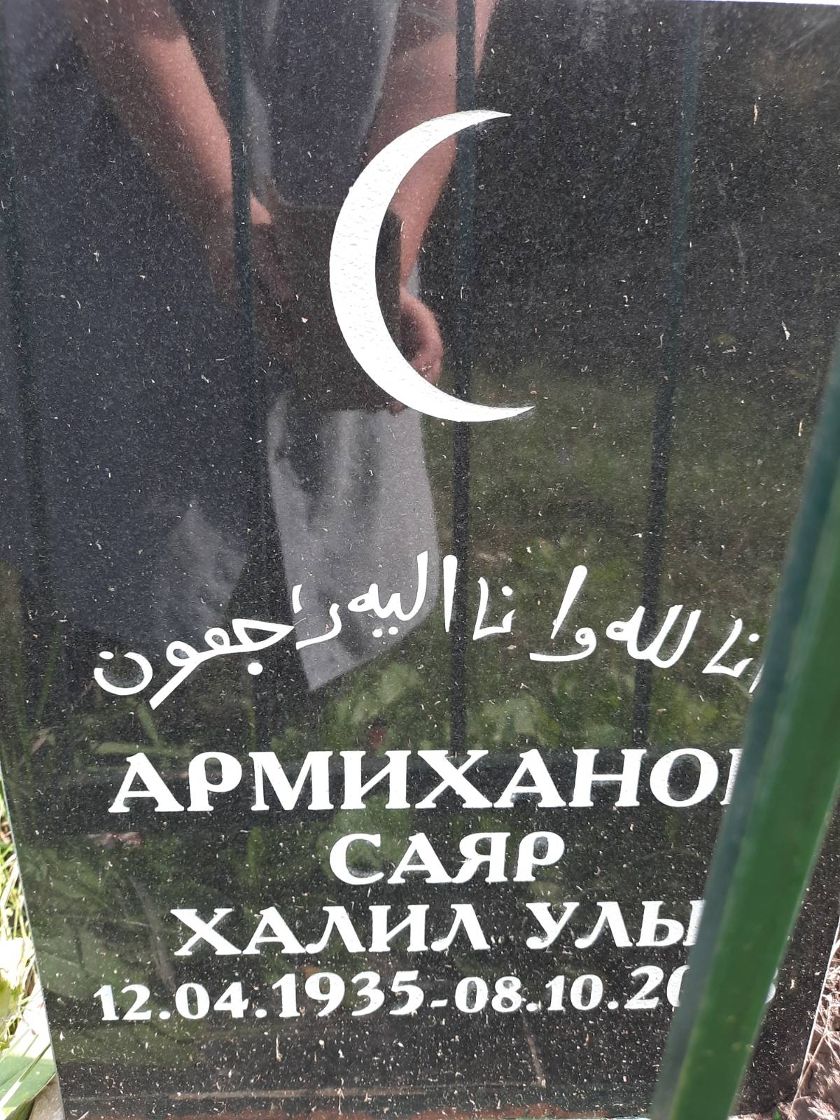 Армиханов Саяр Халил