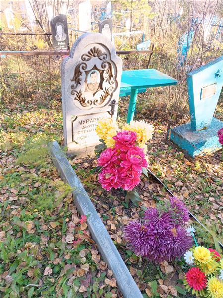 Муравкин Дмитрий Степанович