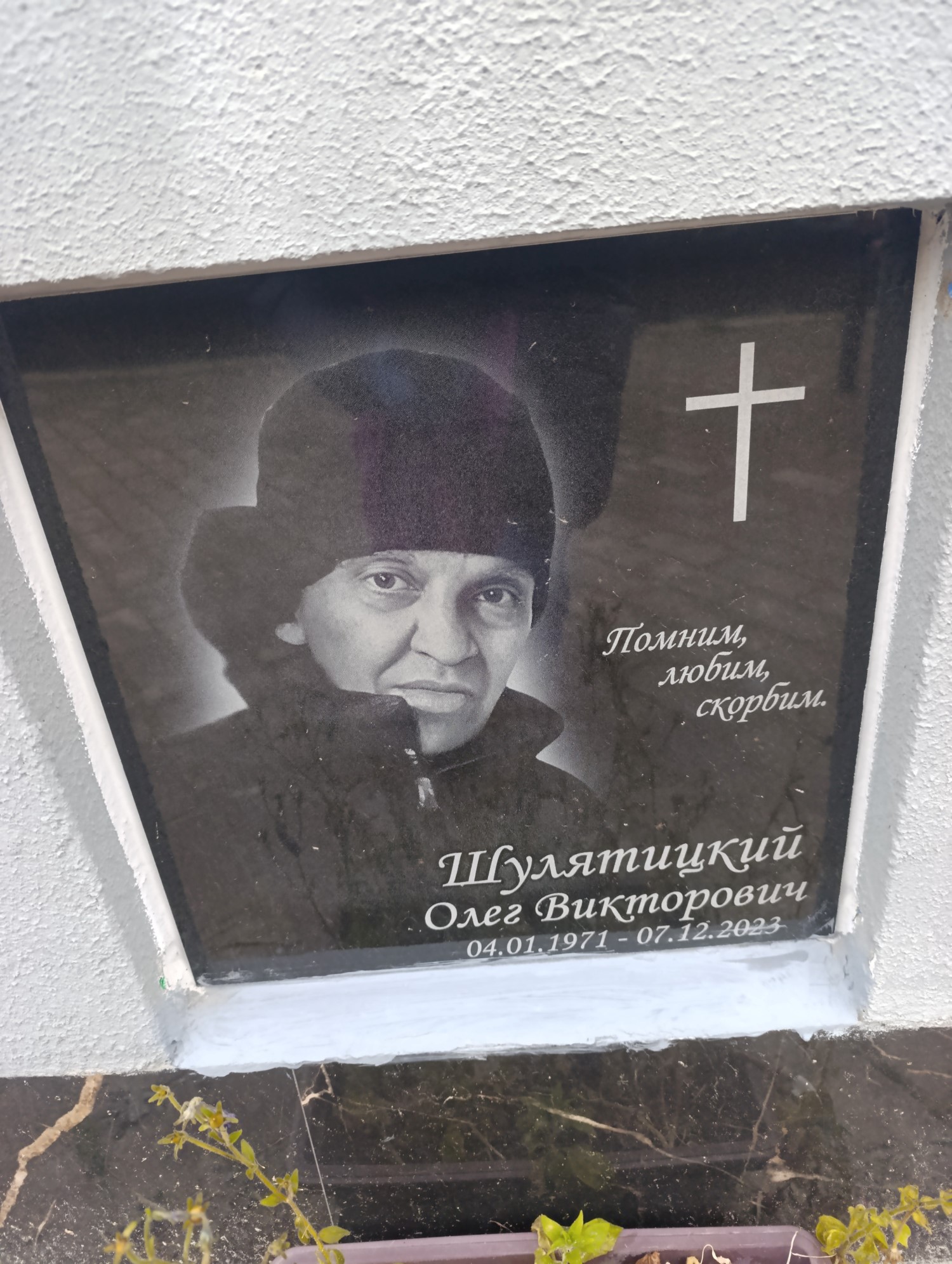 Шулятицкий Олег Викторович