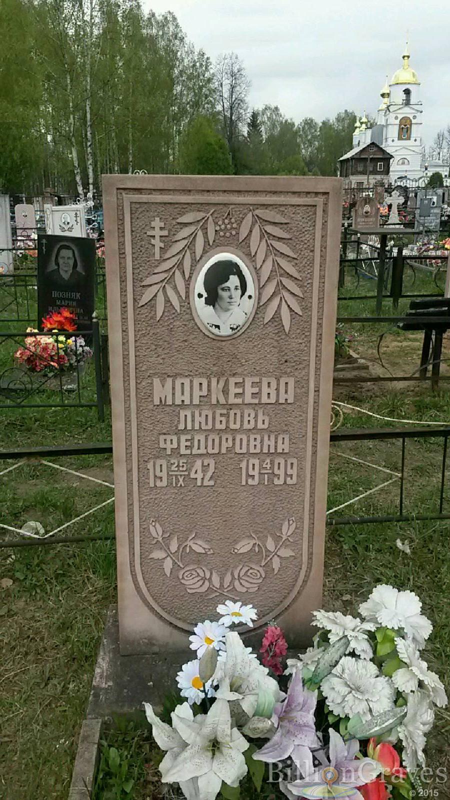 маркеева любовь федоровна