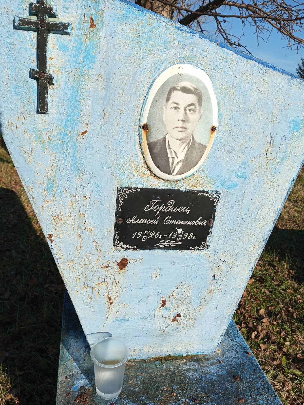 Гордиец Алексей Степанович