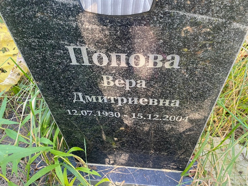 Попова
