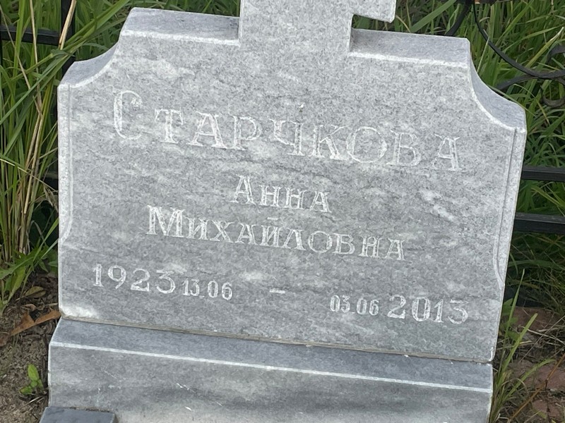 Старчкова