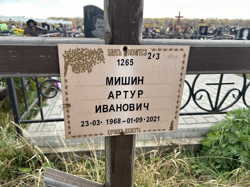 Артур Мишин Иванович