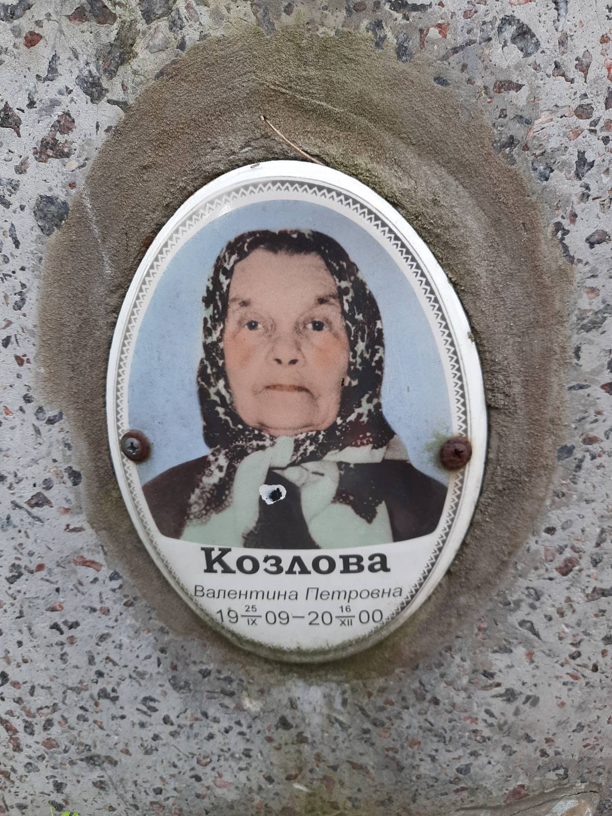 Козлова Валентина Петровна