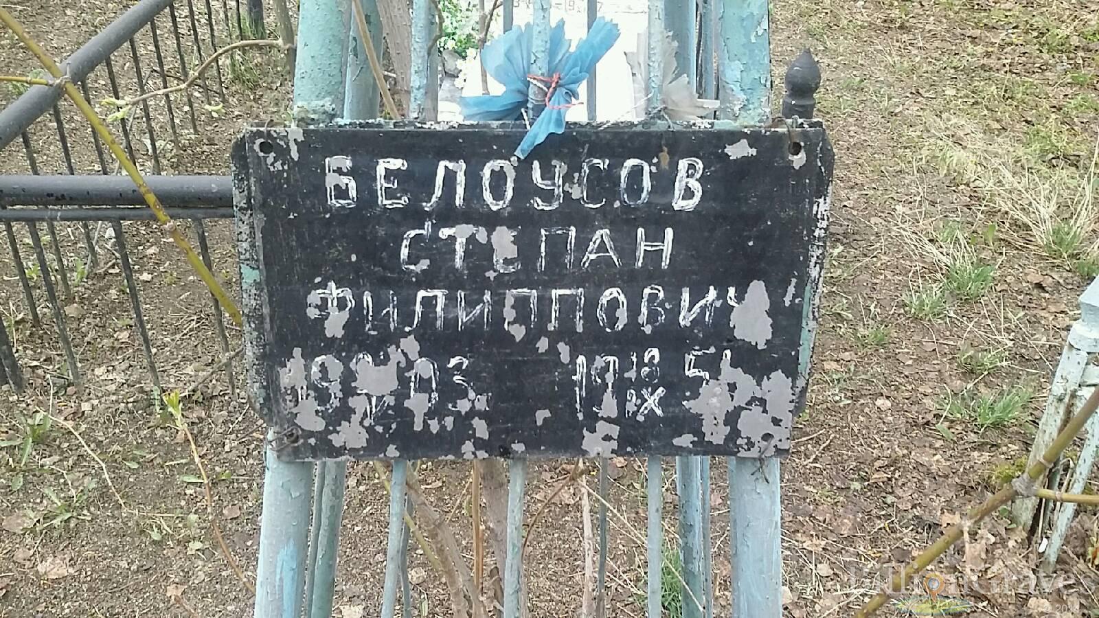 Белоусов Степан Филиппович