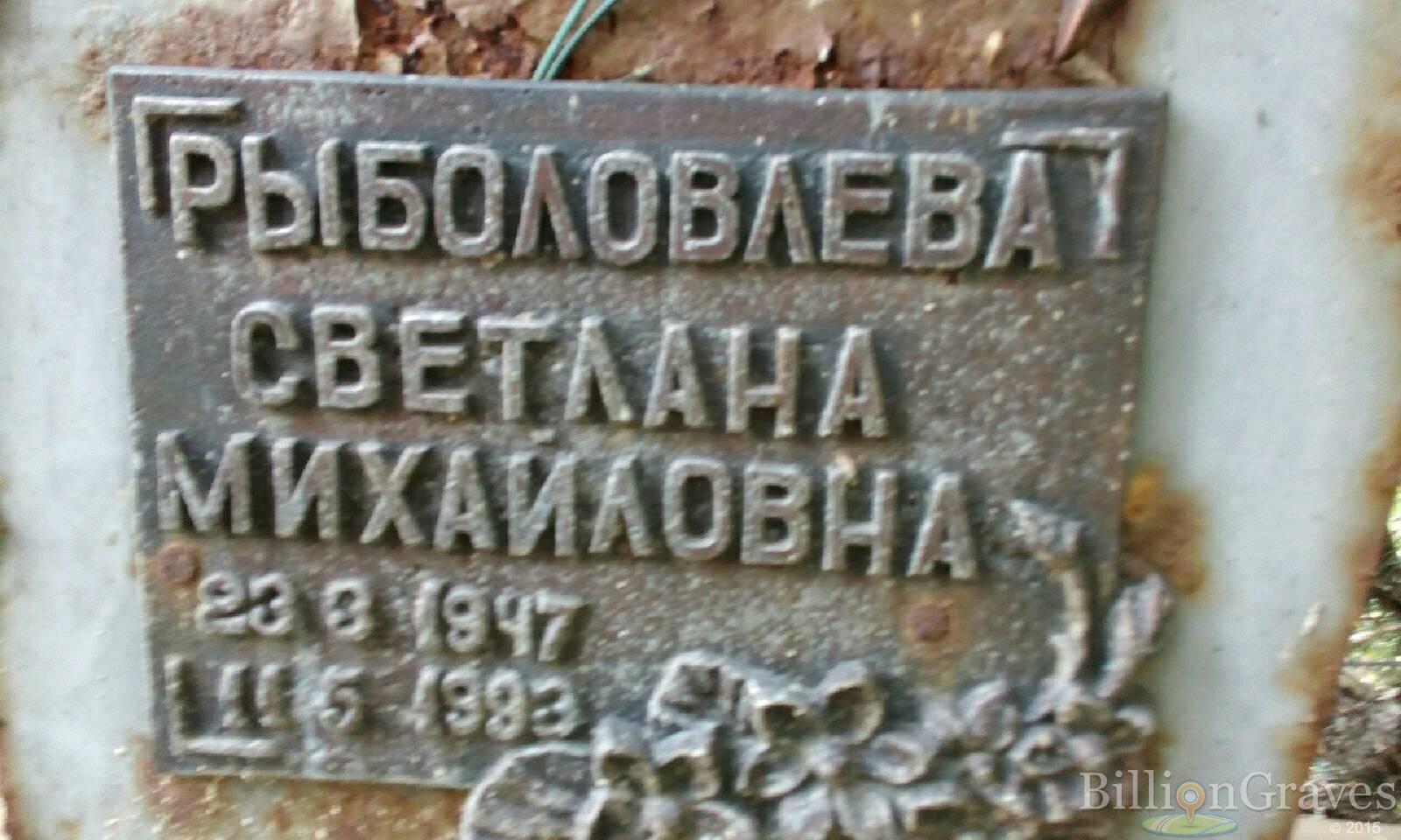 Рыболовлева Светлана Михайловна