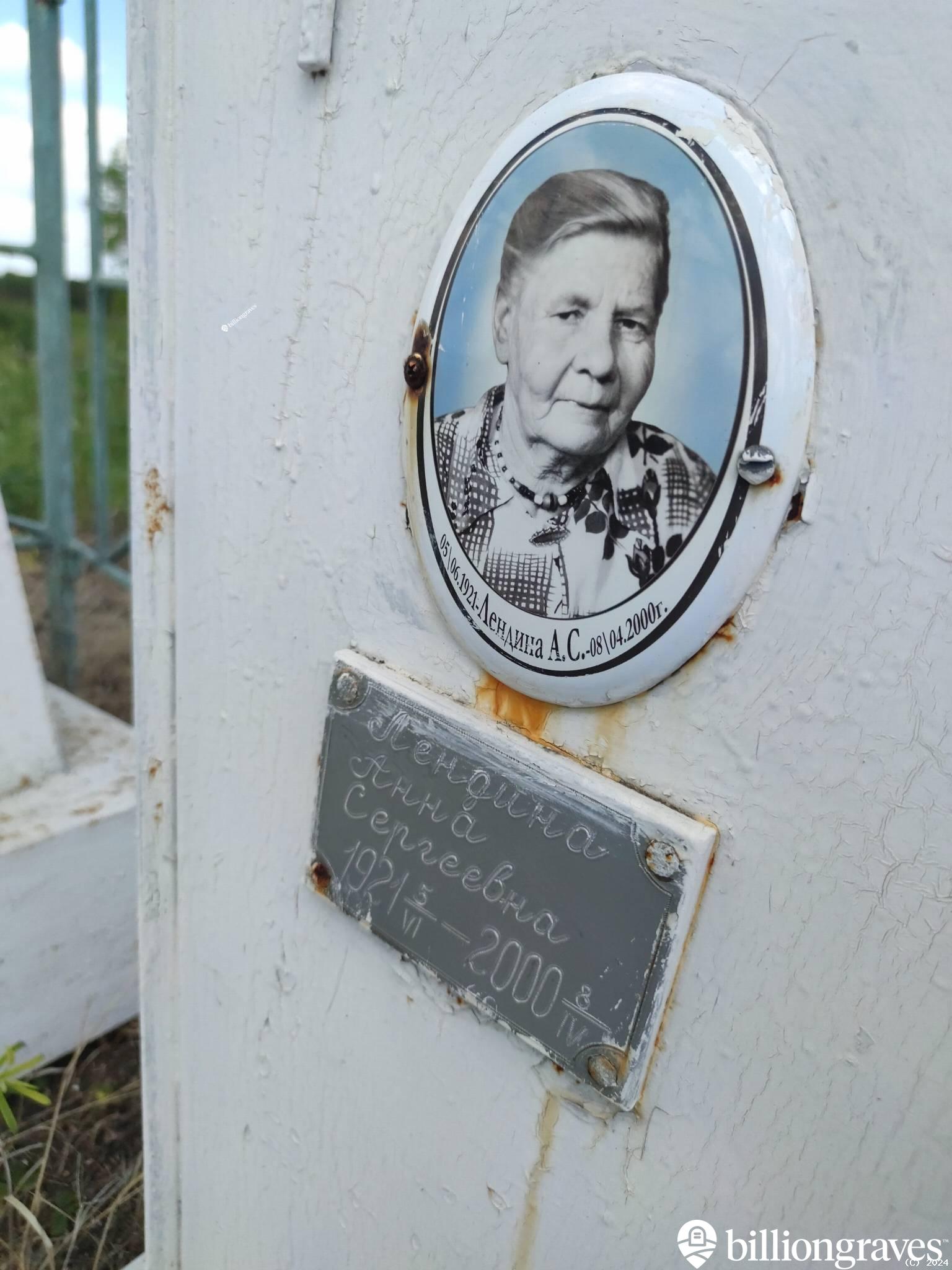 Лендина Анна Сергеевна