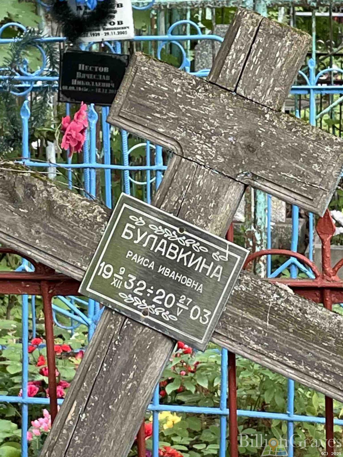 Булавкина Раиса Ивановна