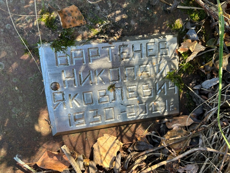 Бартенев