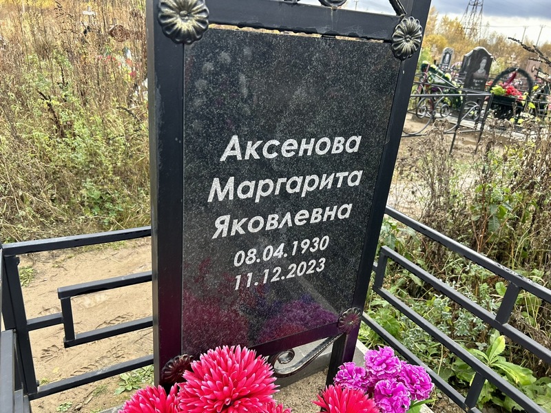 Аксенова