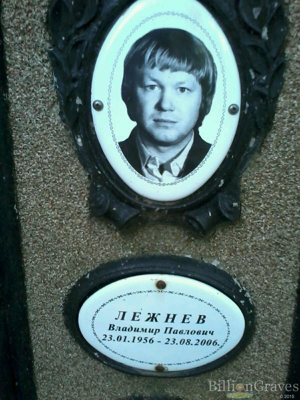 Лежнев Владимир Павлович