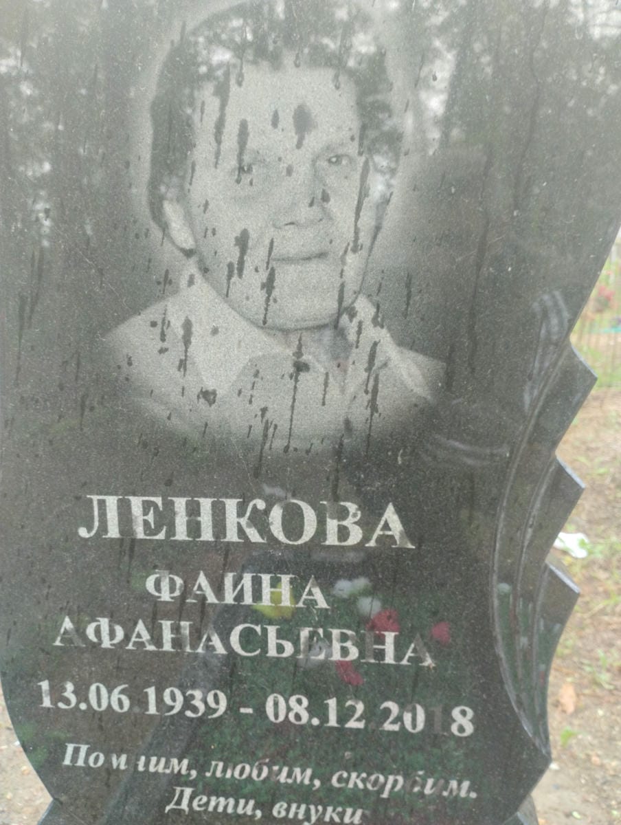 Ленкова Фаина Афанасьевна