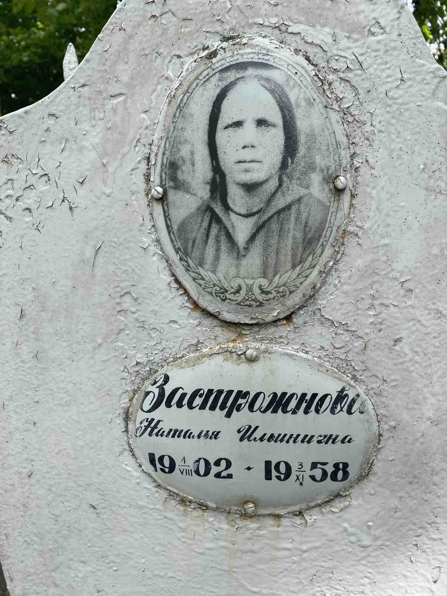 Застрожнова Наталья Ильинична