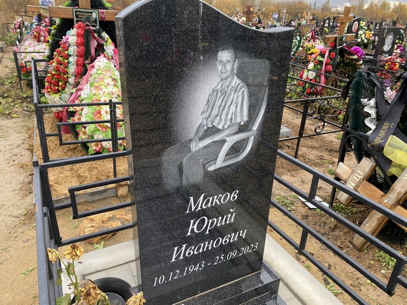 Маков