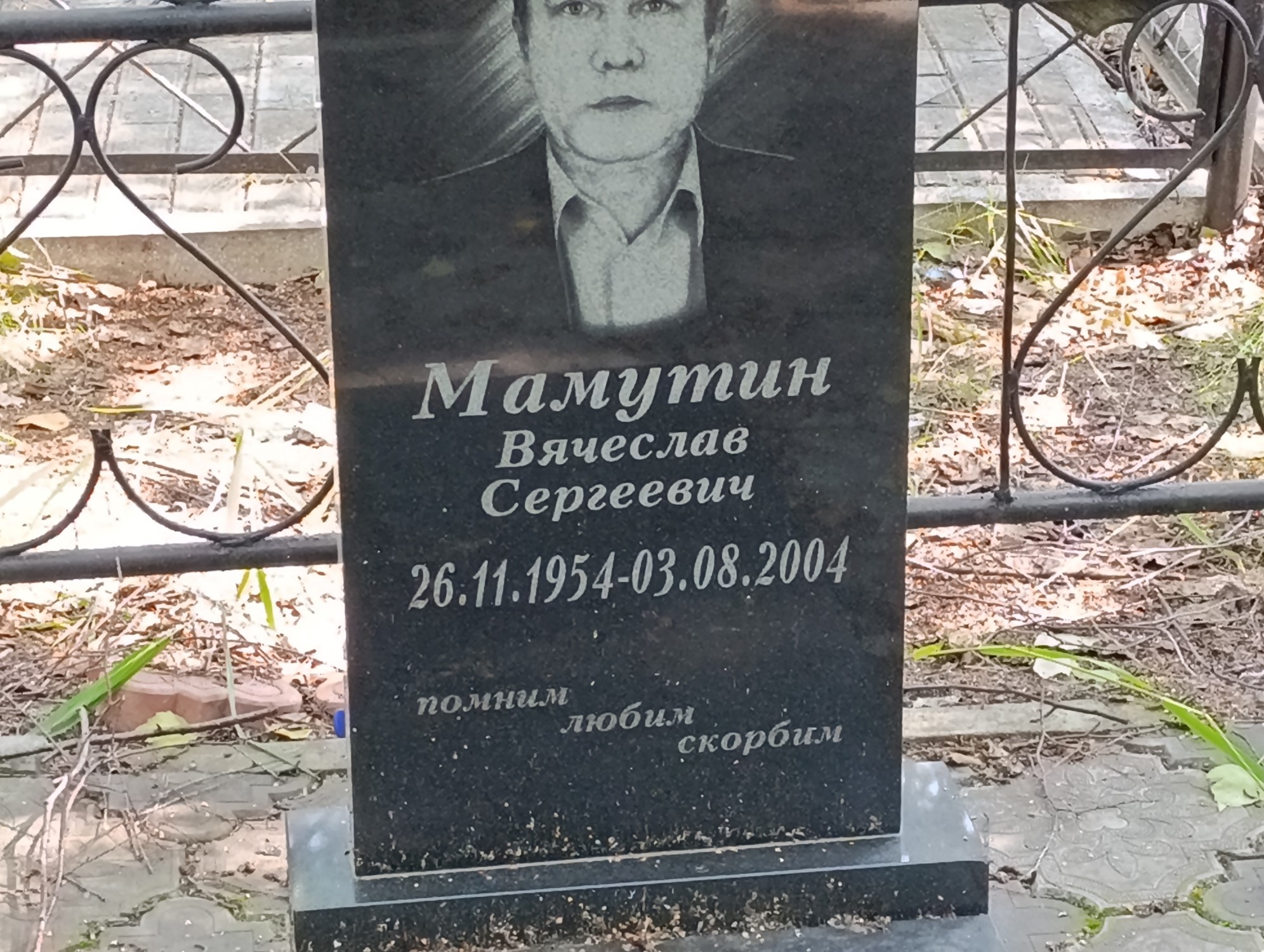 Мамутин Вячеслав Сергеевич