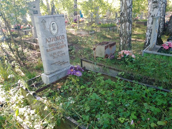 Азимов Николай Васильевич