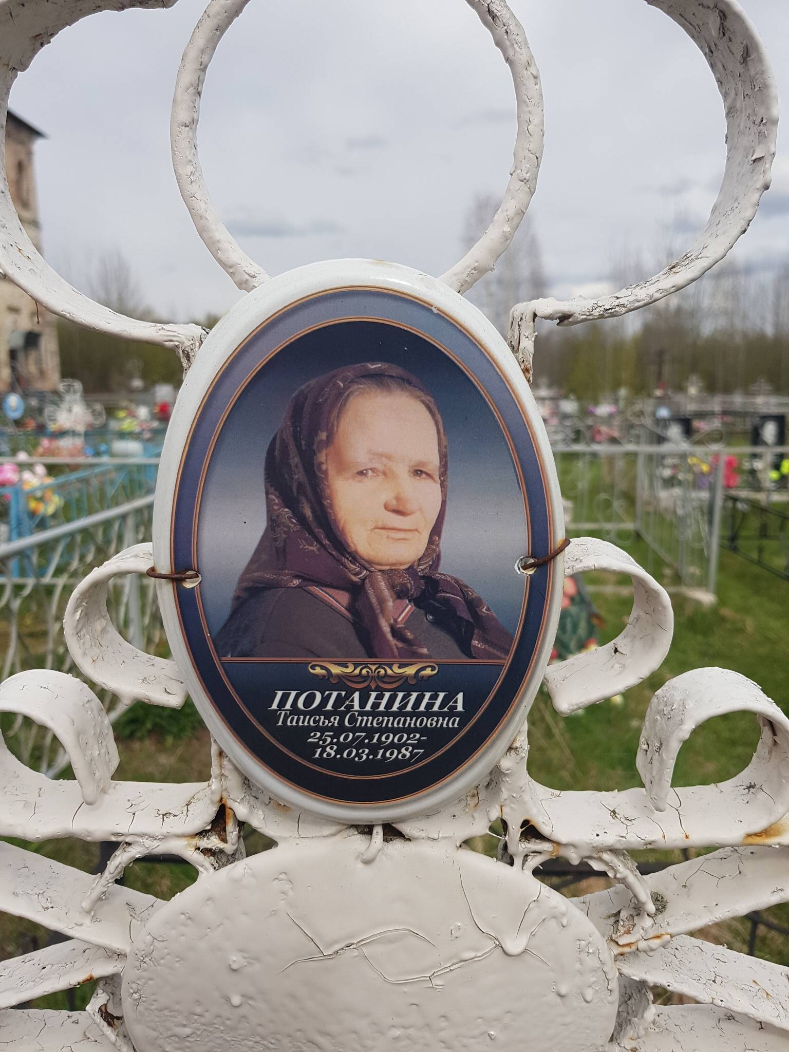 Потанина Таисья Степановна