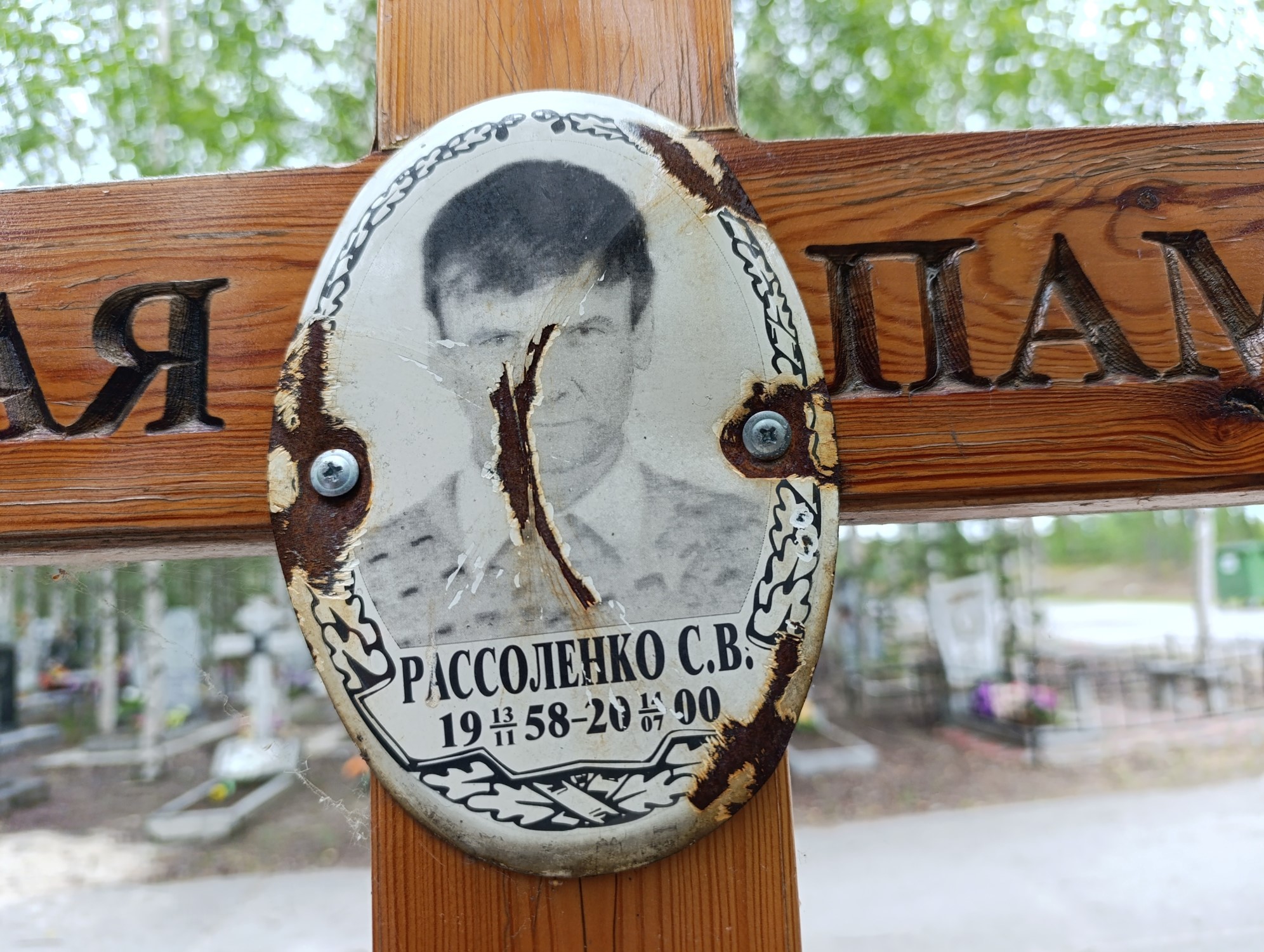 Рассоленко С В
