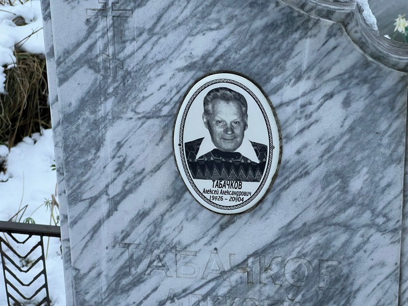 Табачков
