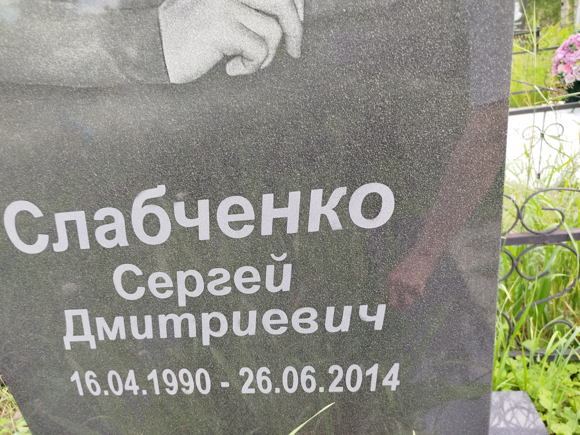 Слабченко Сергей Дмитриевич