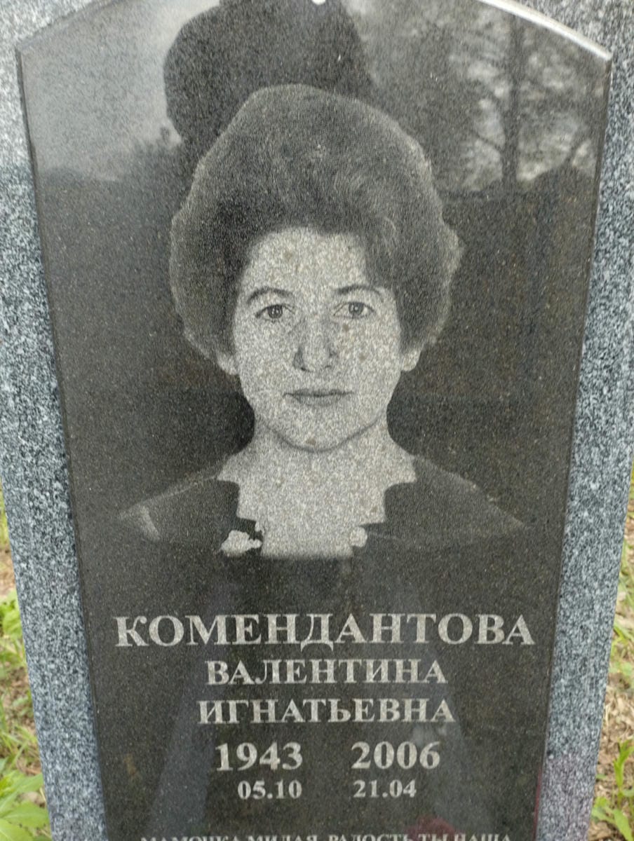 Комендантова Валентина Игнатьевна