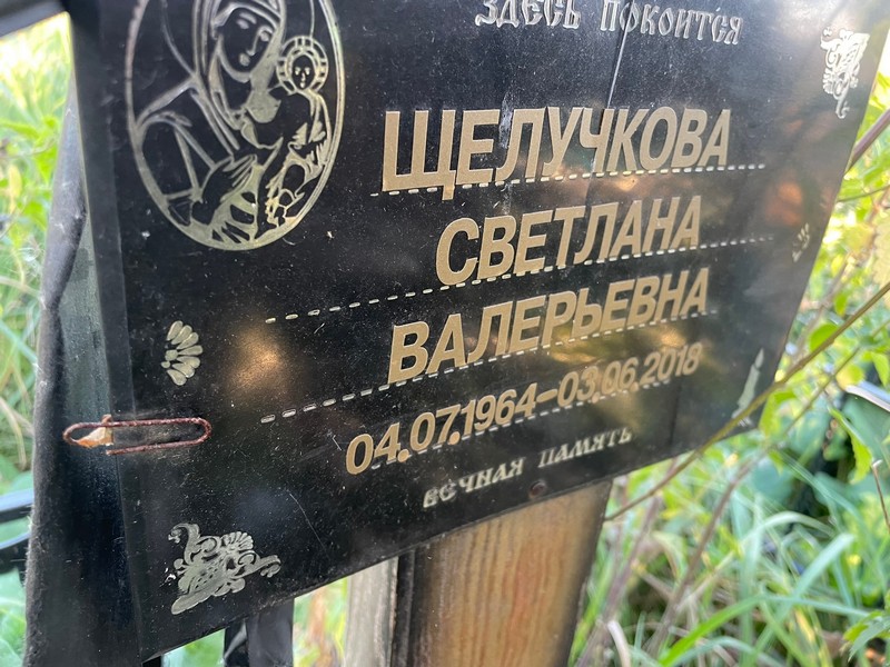 Щелучкова