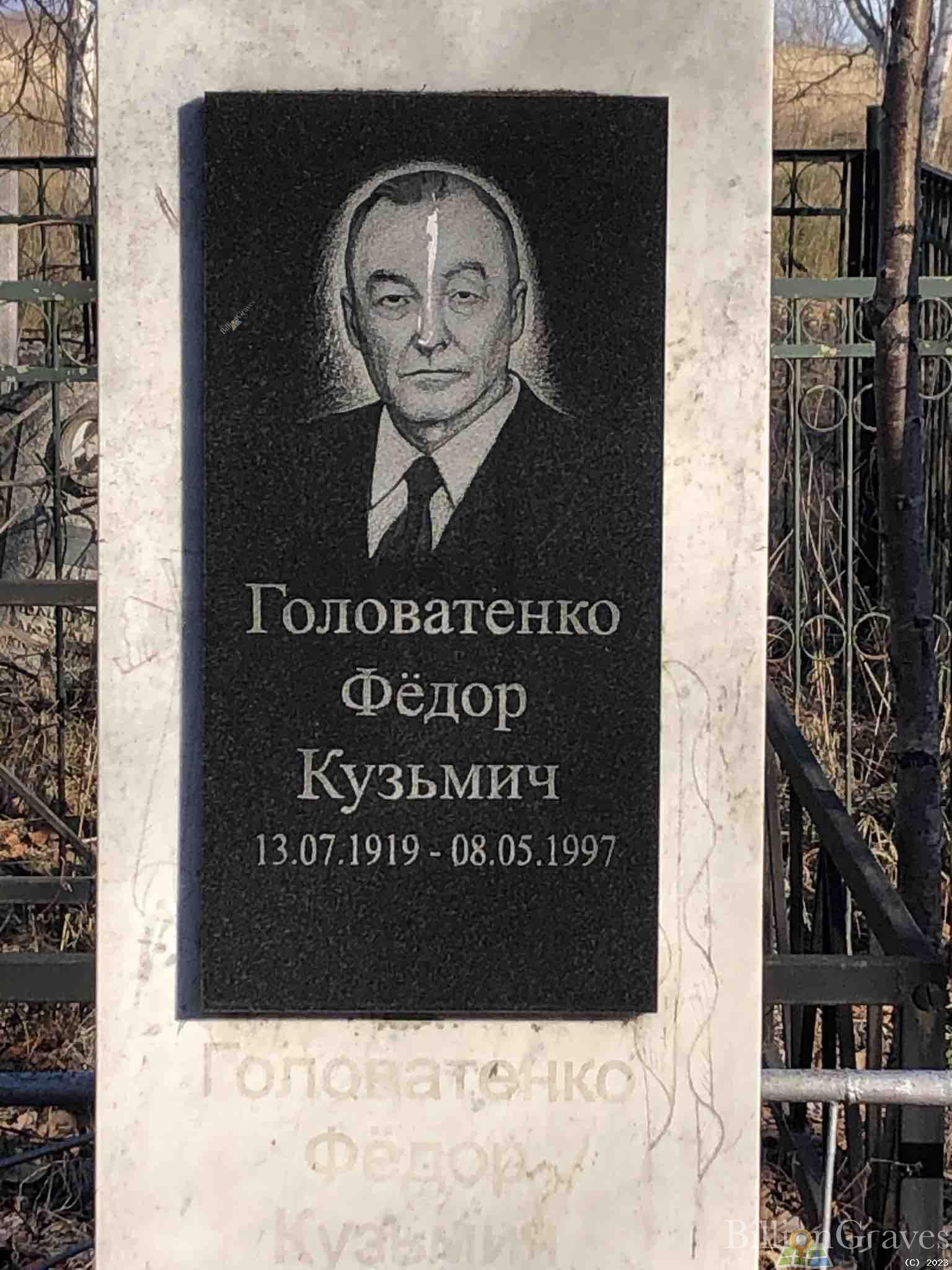 Головатенко Федор Кузьмич