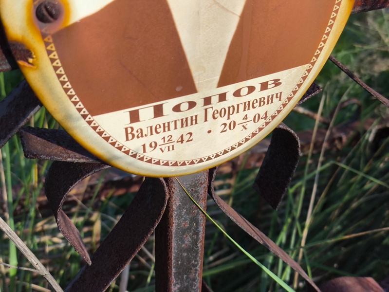 Попов