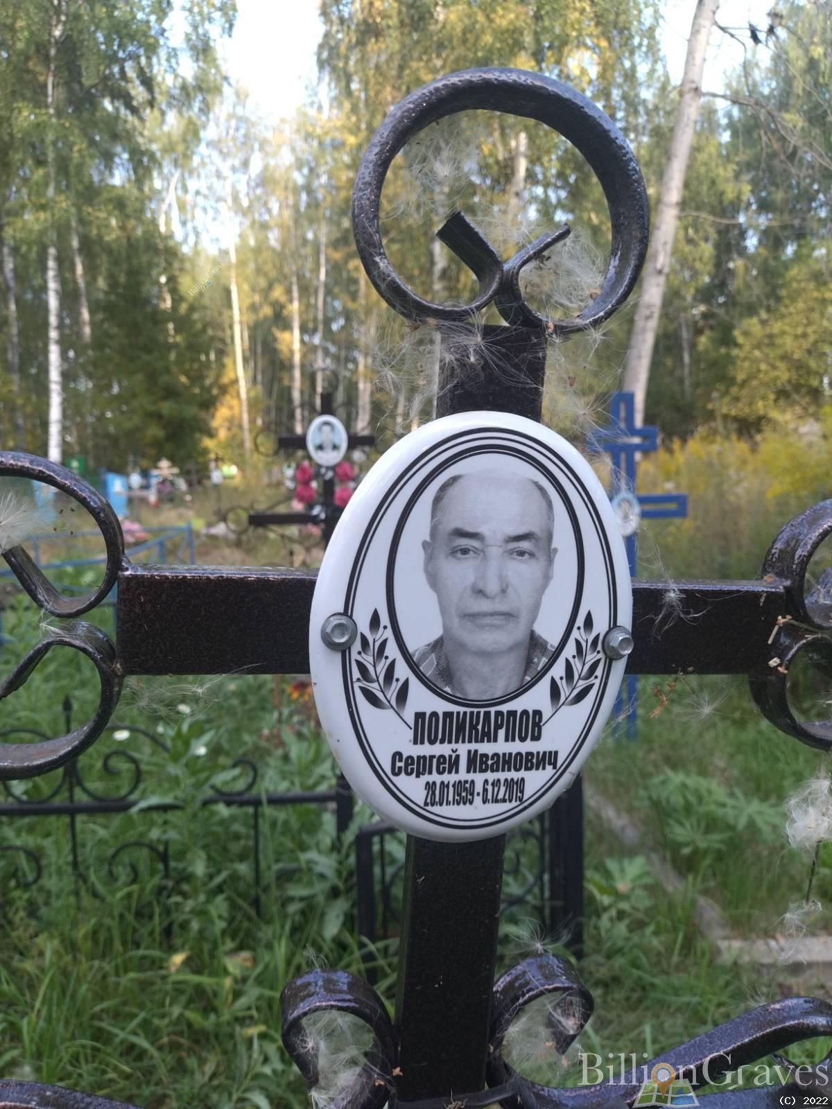 Поликарпов Сергей Иванович