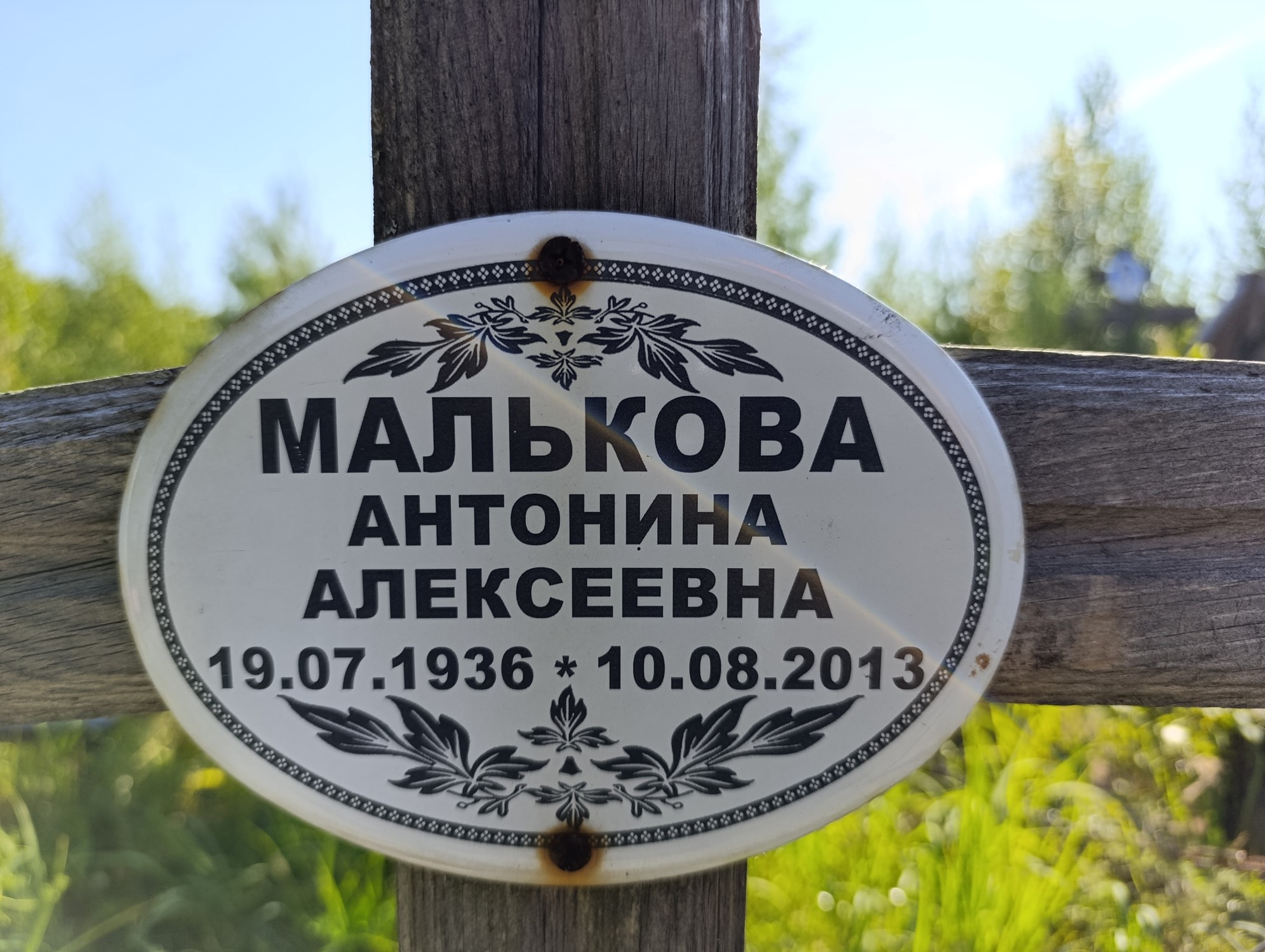 Малькова Антонина Алексеевна