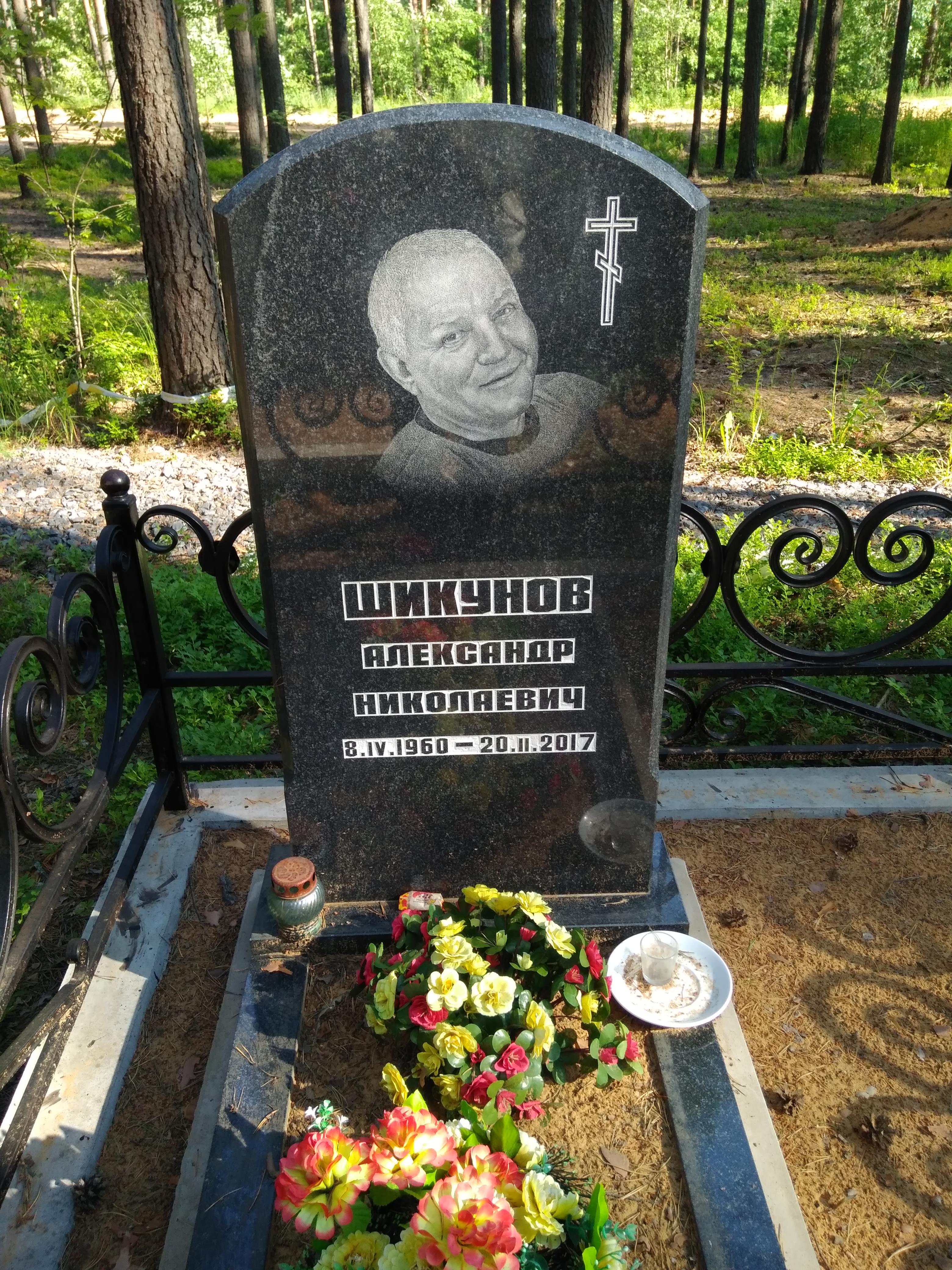 Шикунов Александр Николаевич