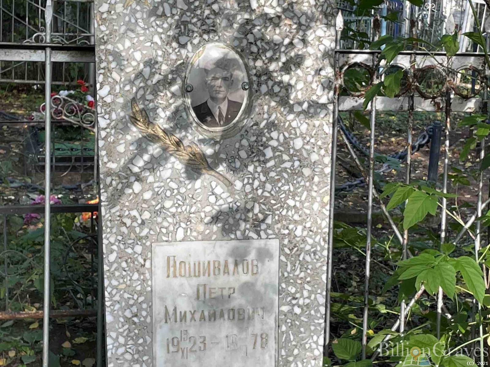 Пошивалов Пётр Михайлович