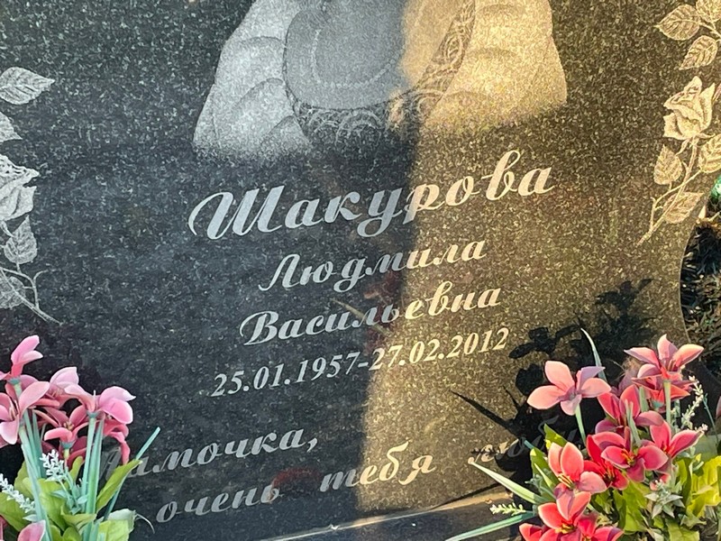 Шакурова