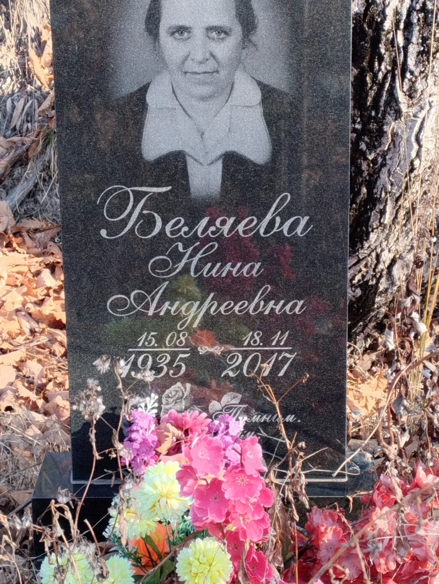 Беляева Нина Андреевна