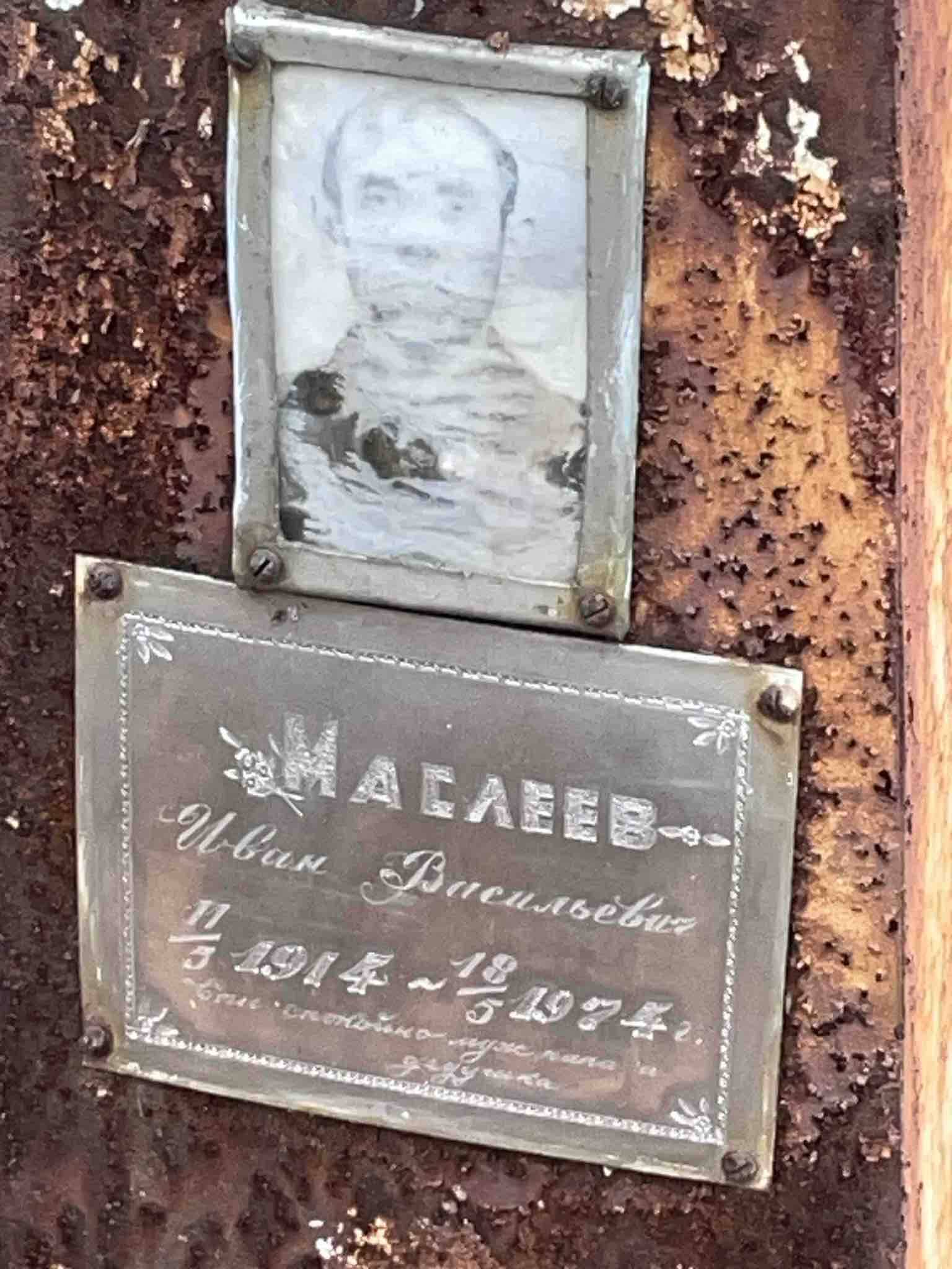 Маслеев Иван Васильевич