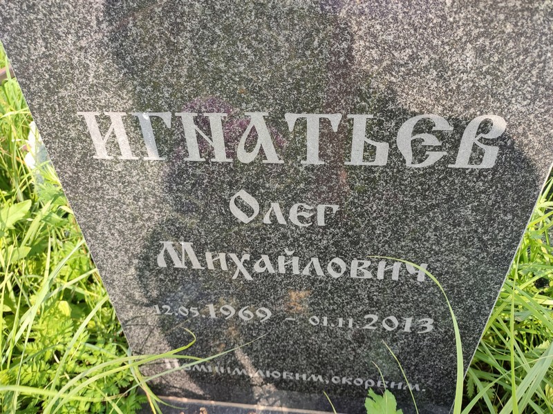 Игнатьев