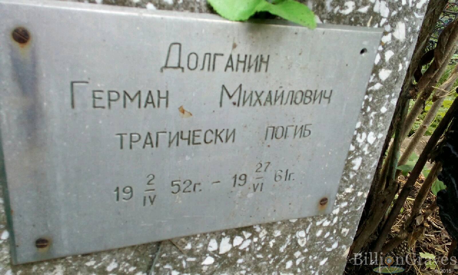 Долганин Герман Михайлович
