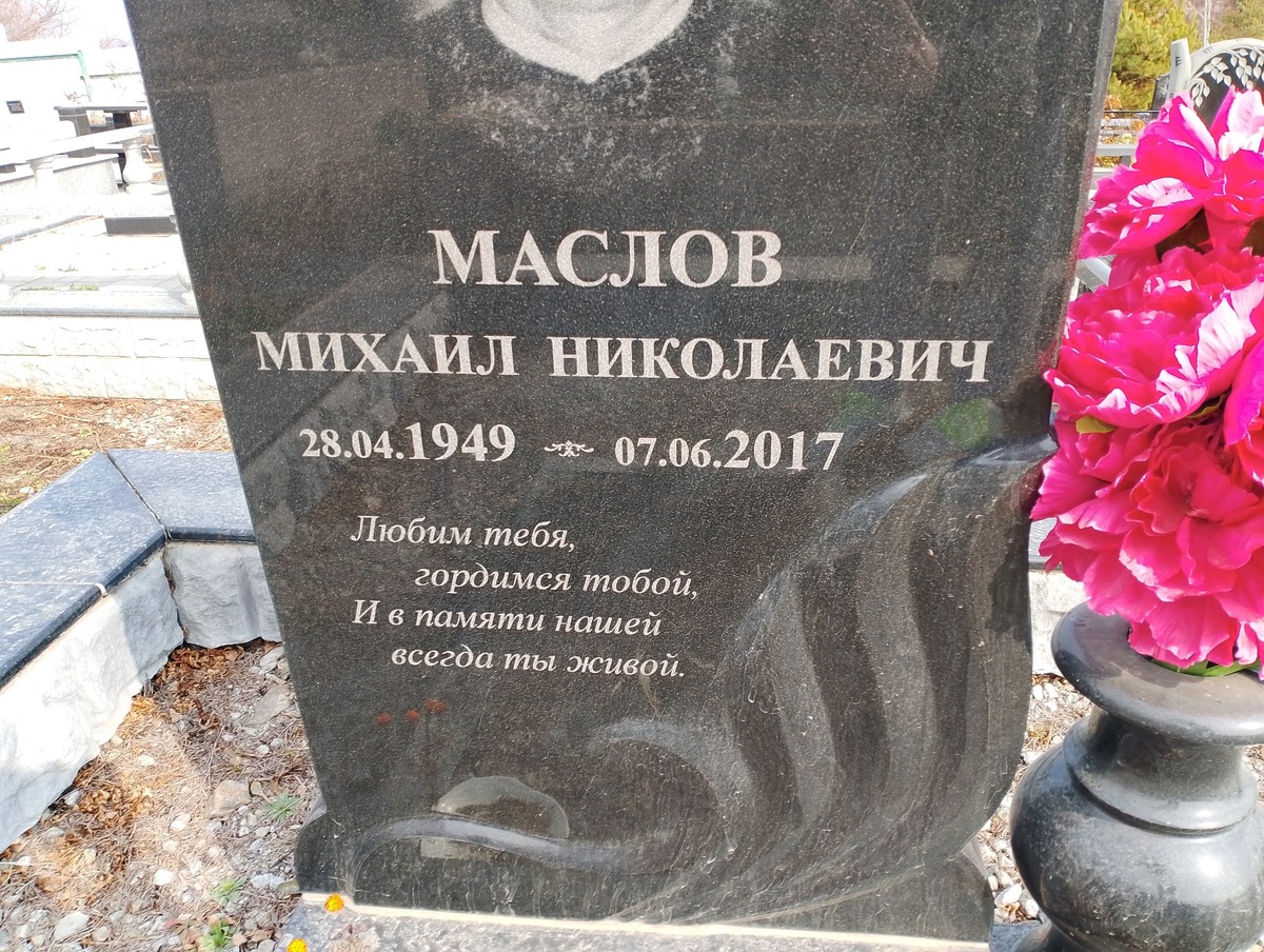 Маслов Михаил Николаевич
