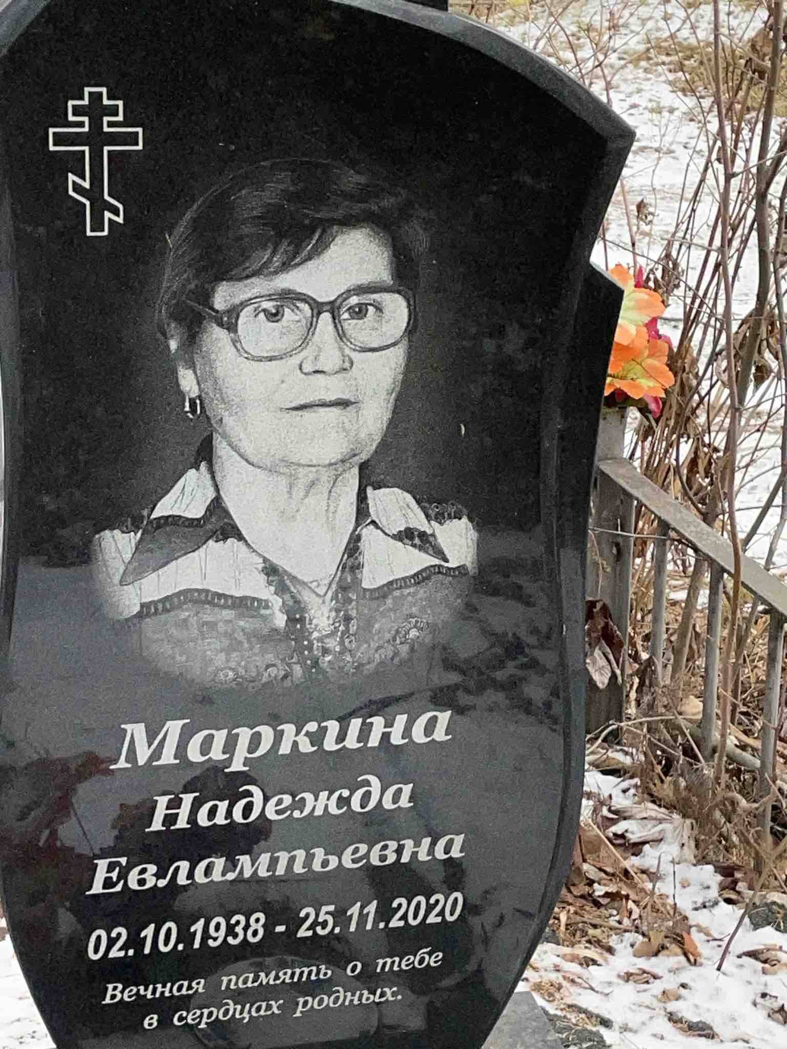 Маркина Надежда Евлампьевна