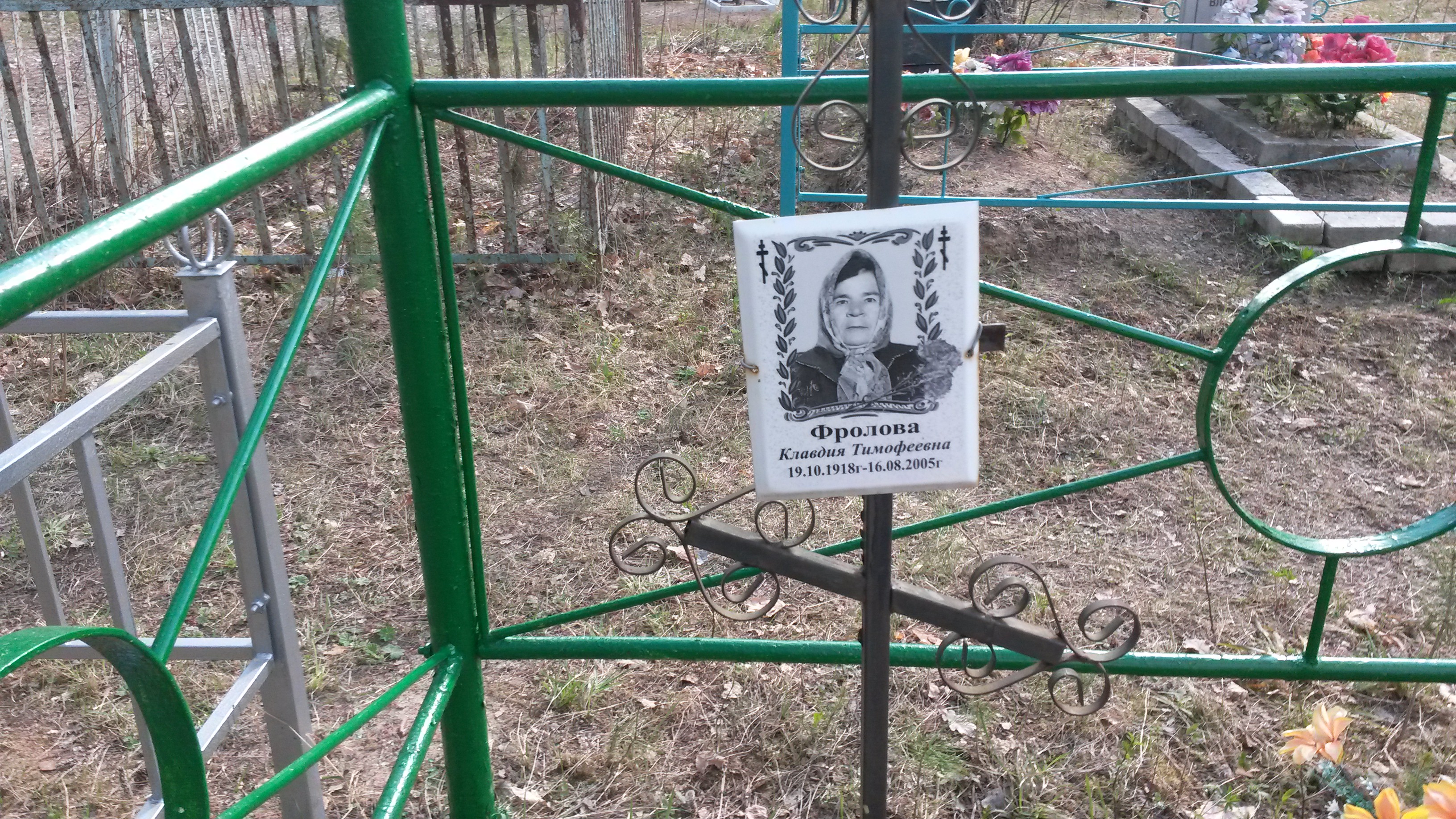 Фролова Клавдия Тимофеевна